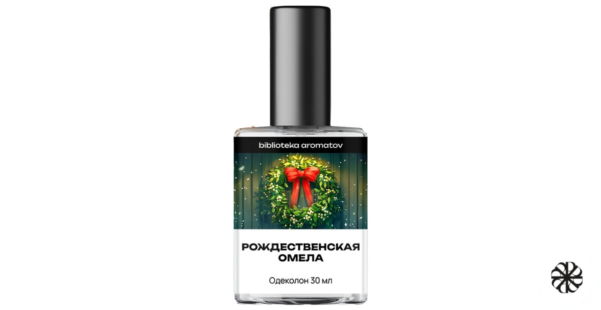 Рождественская омела (Christmas Mistletoe) biblioteka aromatov