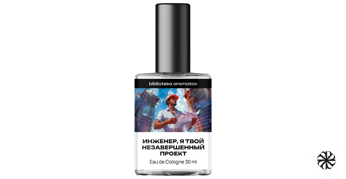 Инженер, я твой незавершённый проект (Engineer, I'm your unfinished project) biblioteka aromatov