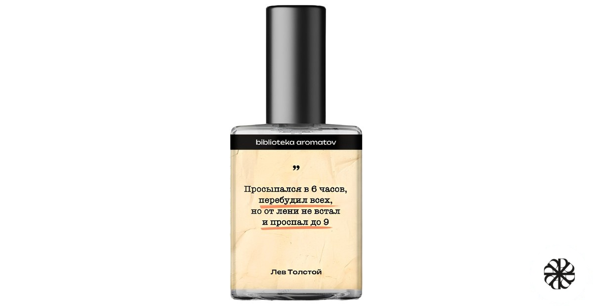 Толстой (Tolstoy) biblioteka aromatov